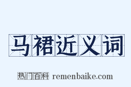 马裙近义词是什么意思的图片